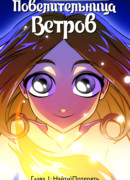 Повелительница Ветров