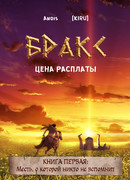 Бракс: Цена расплаты