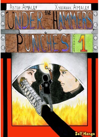 манга Под ударами молота (Under Hammer&#39;s Punches) 23.02.21