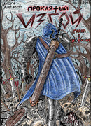 Проклятый Изгой