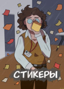 Стикеры