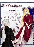 В объятиях лжи