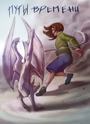 Путы времени