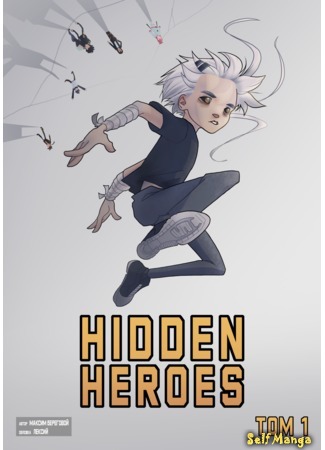 манга Хиддены (Hidden Heroes) 15.04.21