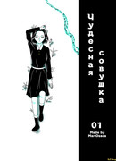 Чудесная совушка