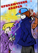 Приключения Андрея