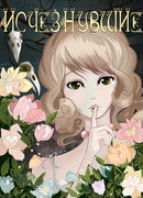 Исчезнувшие