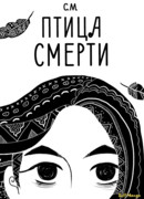Птица Смерти