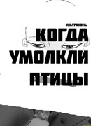 Когда умолкли птицы