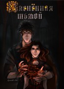 Пленённая Тьмой