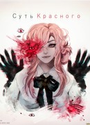 Суть красного