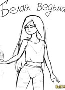 Белая ведьма