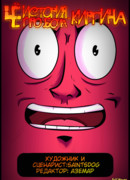 Чё-история про бога-кирпича