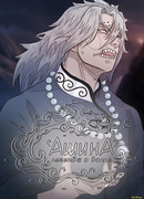 Ашина. Легенда о волке