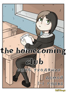 Клуб уходящих домой