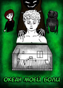 Океан моей боли