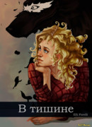 В тишине