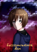 Бессознательный Дом