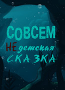Совсем НЕ детская сказка