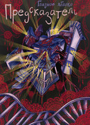 Глазное яблоко. Предсказатель