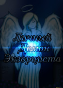 Друзья Ангелов "Личный демон экзорциста"