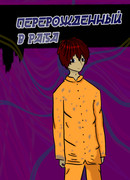 Перерожденный в раба