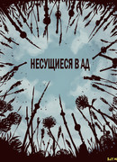 Несущиеся в ад