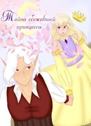 Тайна сбежавшей принцессы