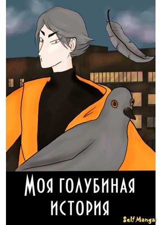 манга Моя голубиная история (My pigeon story) 01.08.21