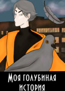 Моя голубиная история