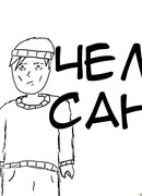 Меланхолия Чел сана