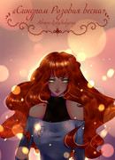 Синдром Розовая весна