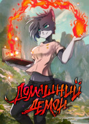 Домашний Демон