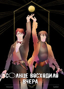 Солнце Восходило Вчера