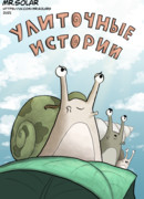 Улиточные истории