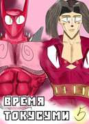 Время Токусуми