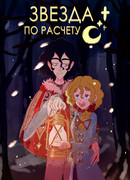 Звезда по расчету