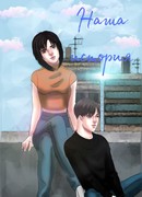 Наша история