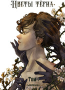 Цветы тёрна