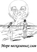 Море несказаных слов
