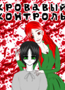 Кровавый контроль