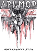 Дримор: Одержимость боем