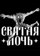 Святая Ночь
