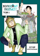 Холодный подъезд