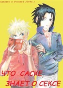 Что Саске знает о сексе