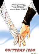 Согревая тебя