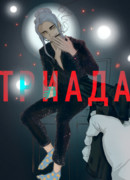 Триада