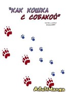 Как кошка с собакой