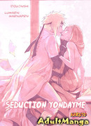 Соблазнение йондайме