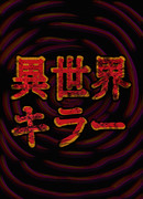 Убийца Перерождённых